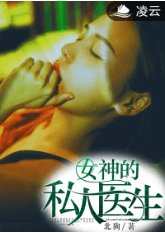 《女神的私人醫生》