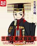 《三國之蜀漢我做主》