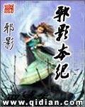 《邪影本紀》