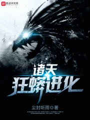 《諸天狂蟒進化》