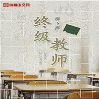 《終極教師》