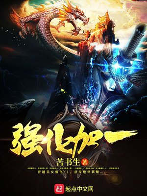 《強化加一》
