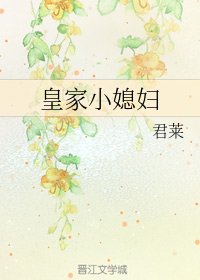 《皇家小媳婦》