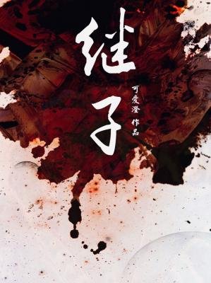 《繼子》