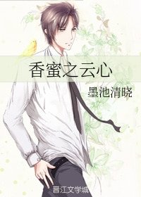 (香蜜潤玉同人)香蜜之雲心