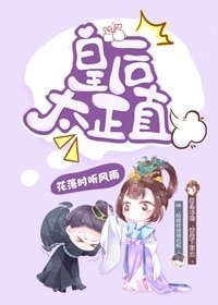 《皇后太正直(穿書)》