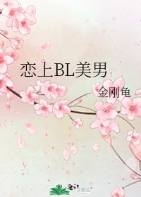 戀上BL美男