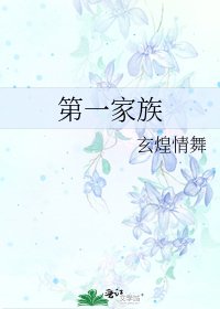 《第一家族》
