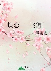 《蝶戀——飛舞》