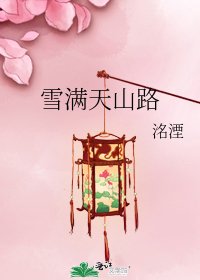 《雪滿天山路》