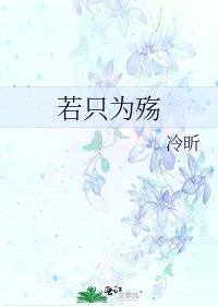 《若只為殤》