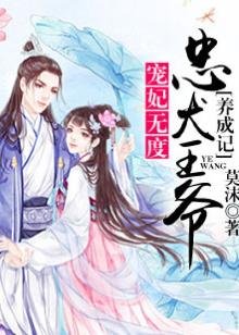 《寵妃無度:忠犬王爺養成記》