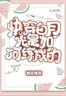 《快穿白月光是如何練成的》