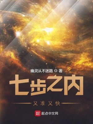 《七步之內又準又快》