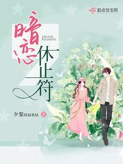 《暗戀休止符》