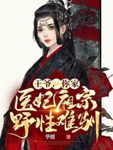 《王爺,你家醫妃祖宗野性難馴》