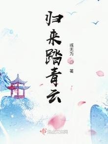 《歸來踏青雲》