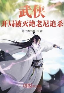 《武俠:開局被滅絕老尼追殺》