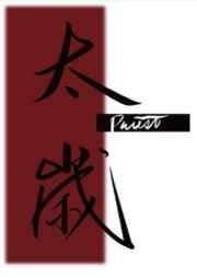 《太歲》