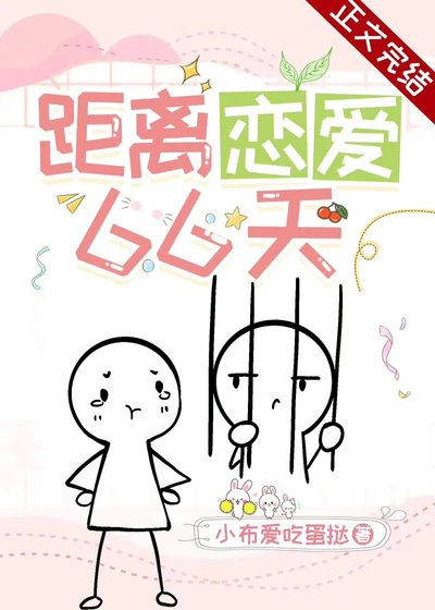 距離戀愛66天