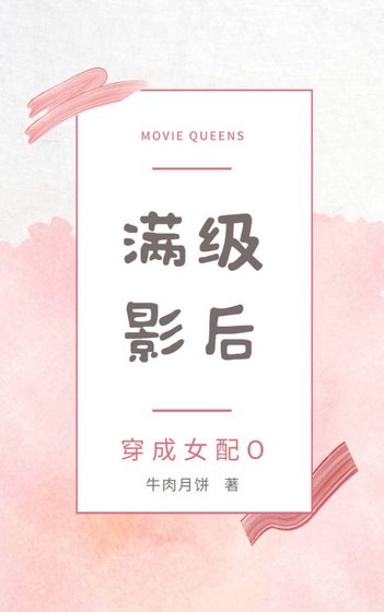 滿級影后穿成女配O