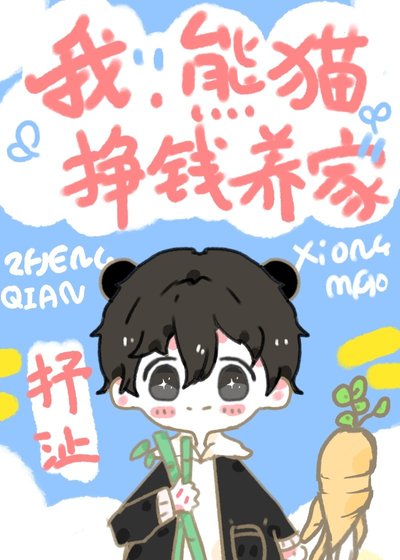 我,熊貓,掙錢養家!