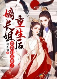 《嫡長姐重生後,弟弟們真香了》