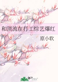 《和頂流在打工綜藝爆紅》