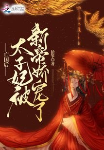 《亡國後,太子妃被新帝嬌寵了》