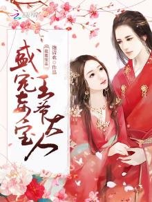《最毒寵妾:盛寵妾寶王爺大人》