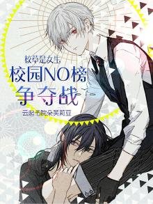 校草是女生:校園NO榜爭奪戰