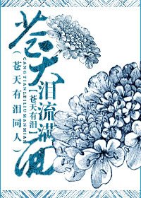 蒼天有淚之蒼天淚流滿面