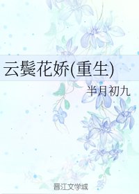 雲鬢花嬌(重生)
