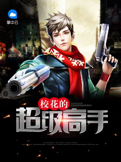 校花的超級高手