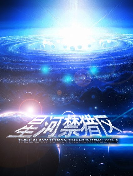 《星河禁獵區》