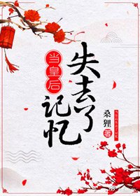 《當皇后失去記憶》