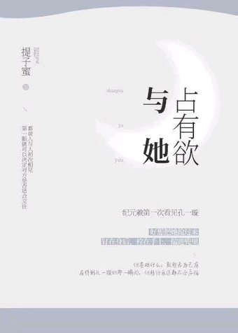 《佔有慾與她》