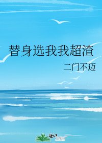 《替身選我我超渣》