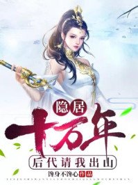 《隱居十萬年,後代請我出山》