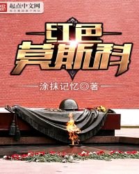 紅色莫斯科