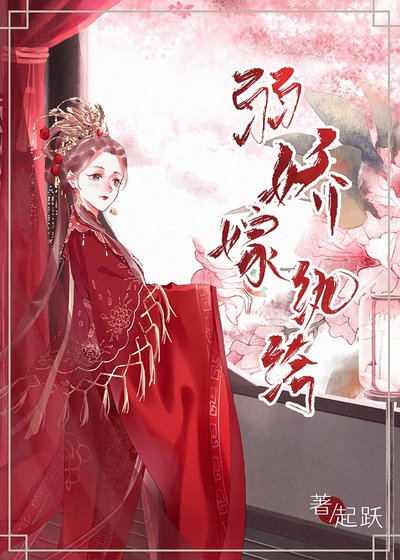 《弱嬌嫁紈絝》