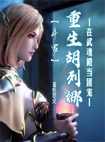 《鬥羅:重生胡列娜在武魂殿當團寵》