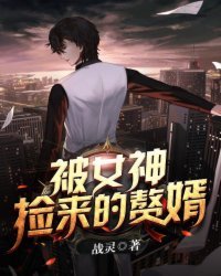 《被女神撿來的贅婿》