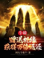 《鬥破:贈送機緣,獲得萬倍返還!》