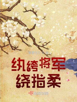 紈絝將軍繞指柔