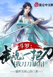 《鬥羅:武魂一把刀,我刀刀暴擊》
