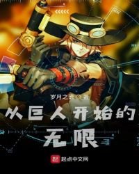 《從巨人開始的無限》