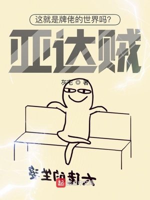 《這就是牌佬的世界嗎?亞達賊!》