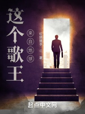 《這個歌王來自地球》