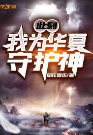 此刻,我為華夏守護神